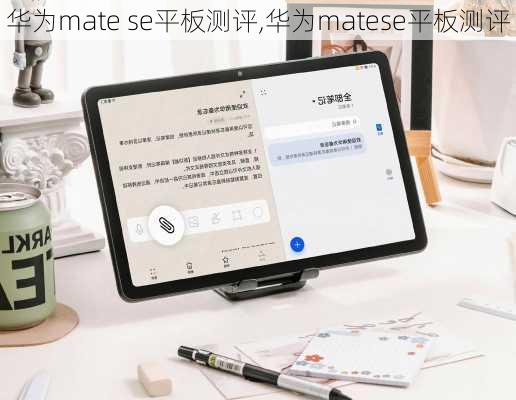 华为mate se平板测评,华为matese平板测评