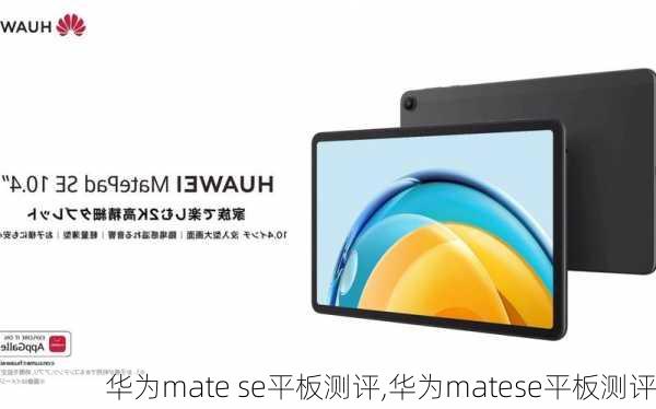 华为mate se平板测评,华为matese平板测评