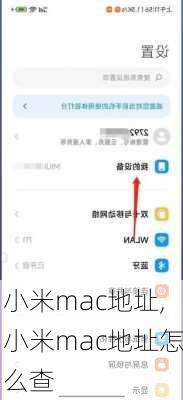 小米mac地址,小米mac地址怎么查