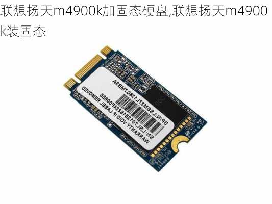 联想扬天m4900k加固态硬盘,联想扬天m4900k装固态