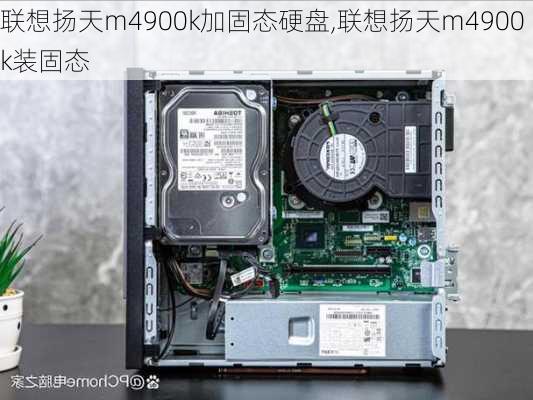 联想扬天m4900k加固态硬盘,联想扬天m4900k装固态