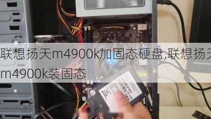 联想扬天m4900k加固态硬盘,联想扬天m4900k装固态