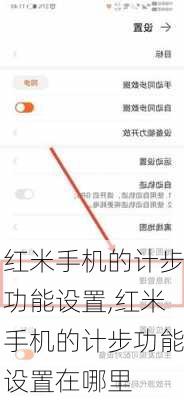 红米手机的计步功能设置,红米手机的计步功能设置在哪里