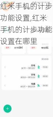 红米手机的计步功能设置,红米手机的计步功能设置在哪里