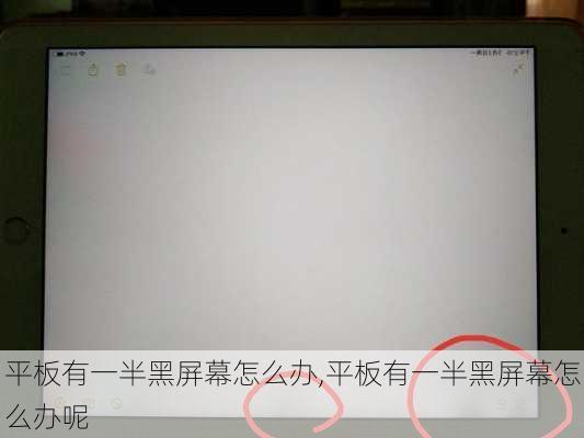 平板有一半黑屏幕怎么办,平板有一半黑屏幕怎么办呢