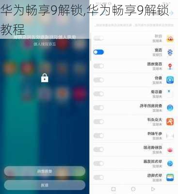 华为畅享9解锁,华为畅享9解锁教程