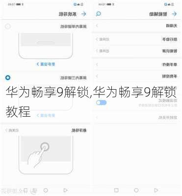 华为畅享9解锁,华为畅享9解锁教程
