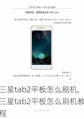 三星tab2平板怎么刷机,三星tab2平板怎么刷机教程