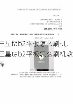 三星tab2平板怎么刷机,三星tab2平板怎么刷机教程