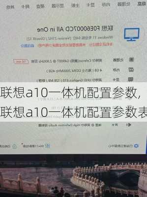 联想a10一体机配置参数,联想a10一体机配置参数表