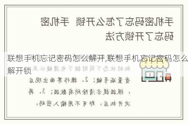 联想手机忘记密码怎么解开,联想手机忘记密码怎么解开锁