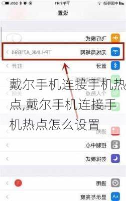 戴尔手机连接手机热点,戴尔手机连接手机热点怎么设置