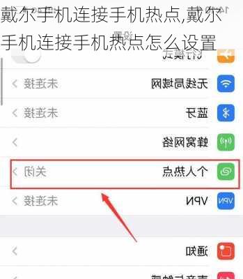 戴尔手机连接手机热点,戴尔手机连接手机热点怎么设置