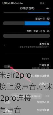 小米air2pro连接上没声音,小米air2pro连接没有声音