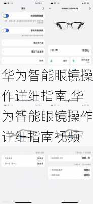 华为智能眼镜操作详细指南,华为智能眼镜操作详细指南视频