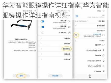 华为智能眼镜操作详细指南,华为智能眼镜操作详细指南视频