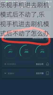 乐视手机进去刷机模式后不动了,乐视手机进去刷机模式后不动了怎么办