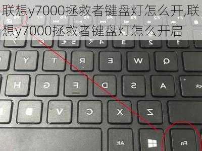 联想y7000拯救者键盘灯怎么开,联想y7000拯救者键盘灯怎么开启