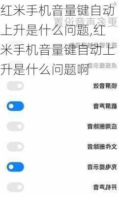 红米手机音量键自动上升是什么问题,红米手机音量键自动上升是什么问题啊