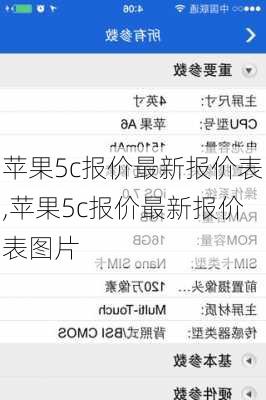 苹果5c报价最新报价表,苹果5c报价最新报价表图片