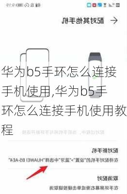 华为b5手环怎么连接手机使用,华为b5手环怎么连接手机使用教程