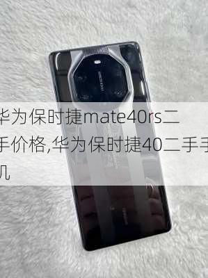 华为保时捷mate40rs二手价格,华为保时捷40二手手机