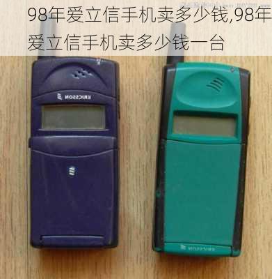 98年爱立信手机卖多少钱,98年爱立信手机卖多少钱一台