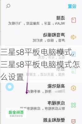 三星s8平板电脑模式,三星s8平板电脑模式怎么设置