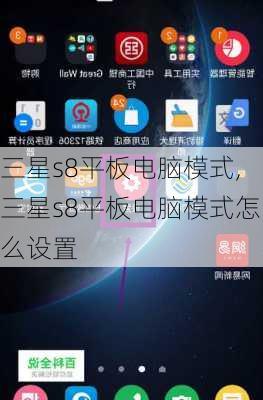 三星s8平板电脑模式,三星s8平板电脑模式怎么设置