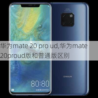 华为mate 20 pro ud,华为mate20proud版和普通版区别