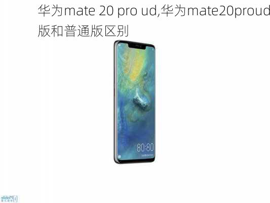 华为mate 20 pro ud,华为mate20proud版和普通版区别