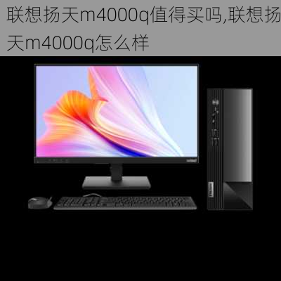 联想扬天m4000q值得买吗,联想扬天m4000q怎么样