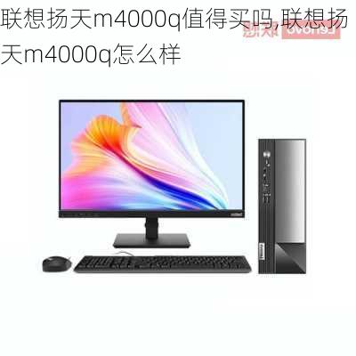 联想扬天m4000q值得买吗,联想扬天m4000q怎么样