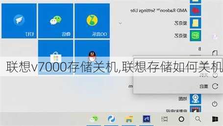 联想v7000存储关机,联想存储如何关机