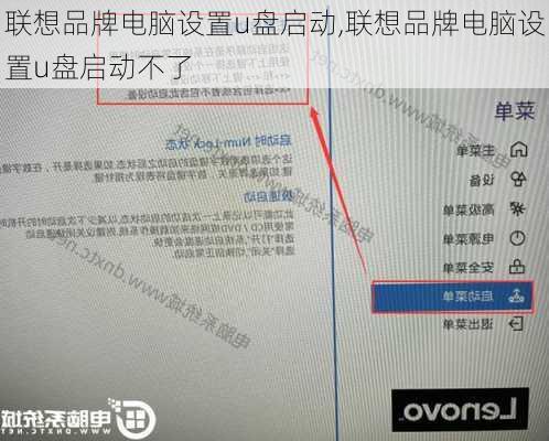 联想品牌电脑设置u盘启动,联想品牌电脑设置u盘启动不了