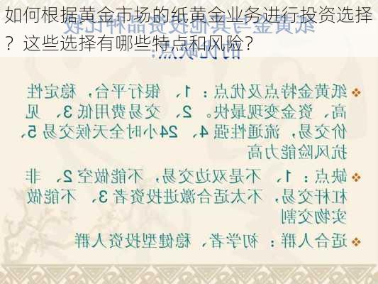 如何根据黄金市场的纸黄金业务进行投资选择？这些选择有哪些特点和风险？