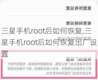 三星手机root后如何恢复,三星手机root后如何恢复出厂设置