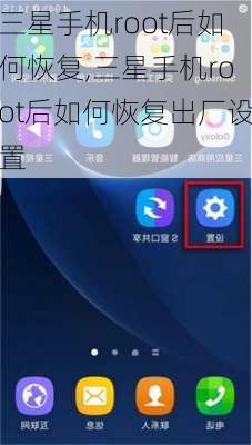 三星手机root后如何恢复,三星手机root后如何恢复出厂设置