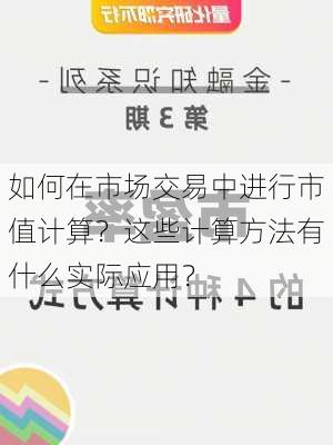 如何在市场交易中进行市值计算？这些计算方法有什么实际应用？