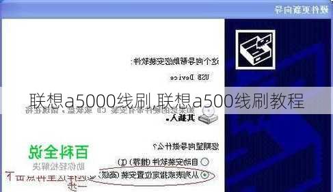 联想a5000线刷,联想a500线刷教程