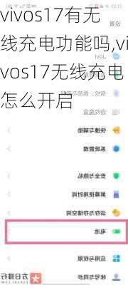 vivos17有无线充电功能吗,vivos17无线充电怎么开启