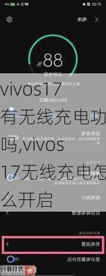 vivos17有无线充电功能吗,vivos17无线充电怎么开启