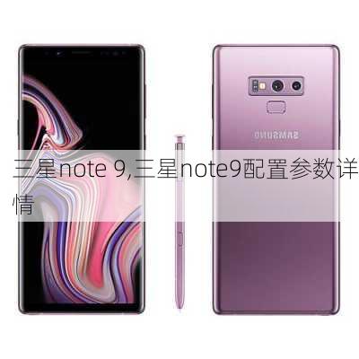 三星note 9,三星note9配置参数详情