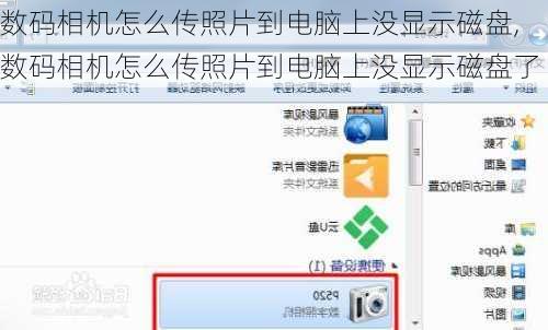 数码相机怎么传照片到电脑上没显示磁盘,数码相机怎么传照片到电脑上没显示磁盘了