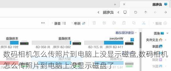 数码相机怎么传照片到电脑上没显示磁盘,数码相机怎么传照片到电脑上没显示磁盘了