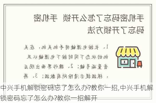 中兴手机解锁密码忘了怎么办?教你一招,中兴手机解锁密码忘了怎么办?教你一招解开