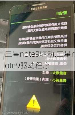 三星note9驱动,三星note9驱动程序