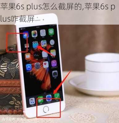 苹果6s plus怎么截屏的,苹果6s plus咋截屏