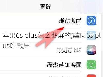 苹果6s plus怎么截屏的,苹果6s plus咋截屏