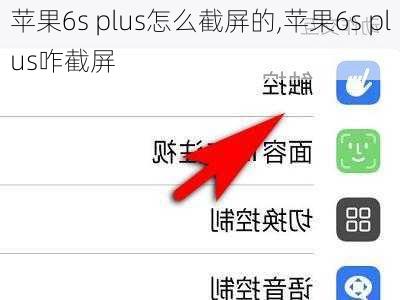 苹果6s plus怎么截屏的,苹果6s plus咋截屏